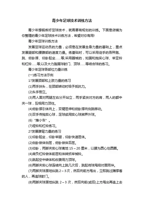 青少年足球技术训练方法