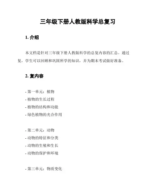 三年级下册人教版科学总复习