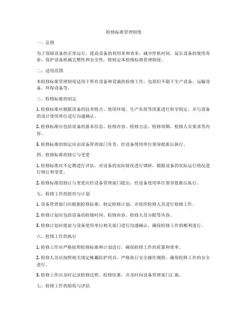 检修标准管理制度