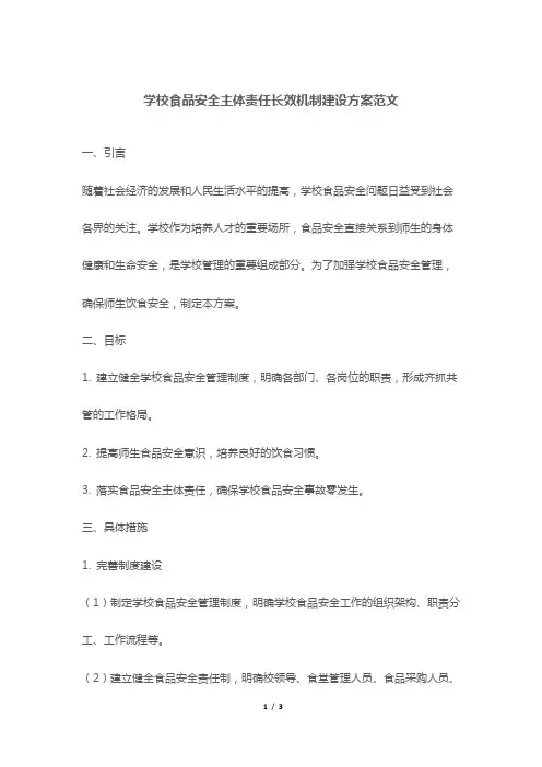 学校食品安全主体责任长效机制建设方案范文