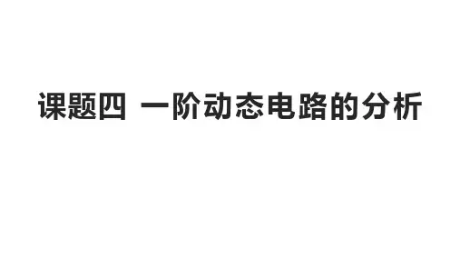 电路分析基础 课题四 一阶动态电路的分析