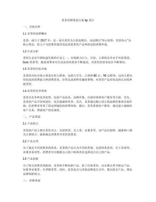 喜茶营销策划方案4p设计
