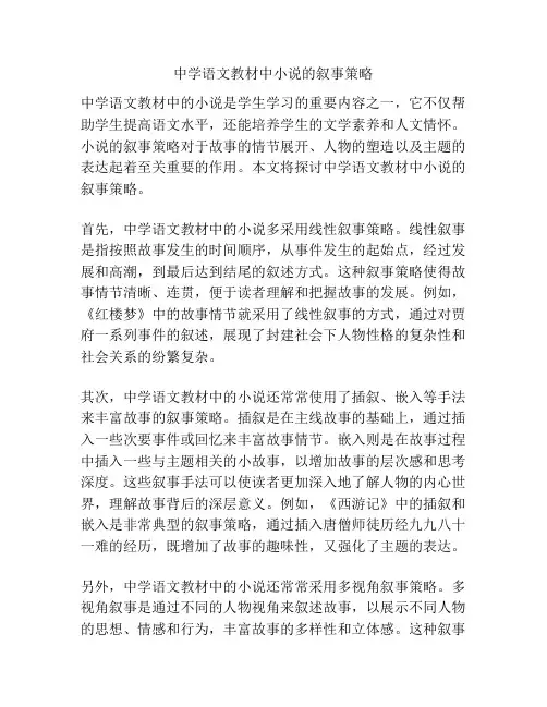 中学语文教材中小说的叙事策略