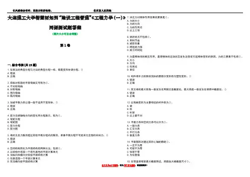 大连理工大学智慧树知到“建设工程管理”《工程力学(一)》网课测试题答案2