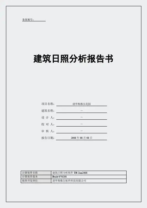 日照分析报告书