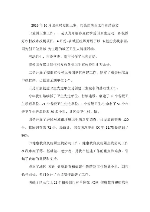 2016年10月卫生局爱国卫生,传染病防治工作总结范文