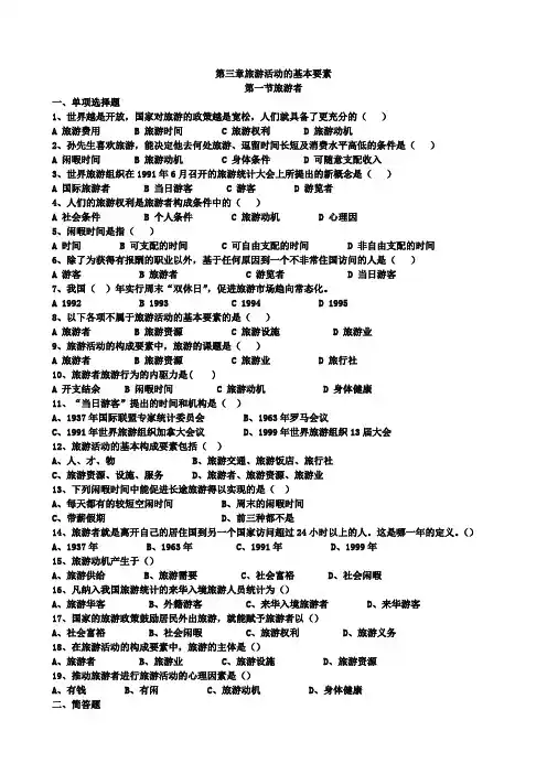 旅游专业《旅游概论》第三章试题有答案