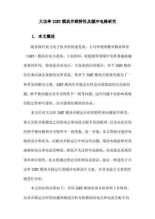 大功率IGBT模块并联特性及缓冲电路研究