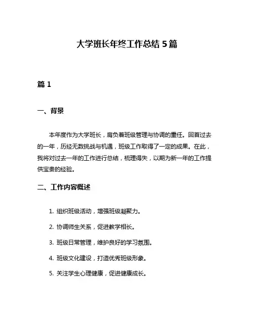 大学班长年终工作总结5篇