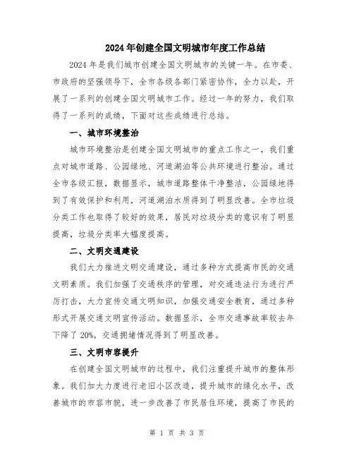 2024年创建全国文明城市年度工作总结