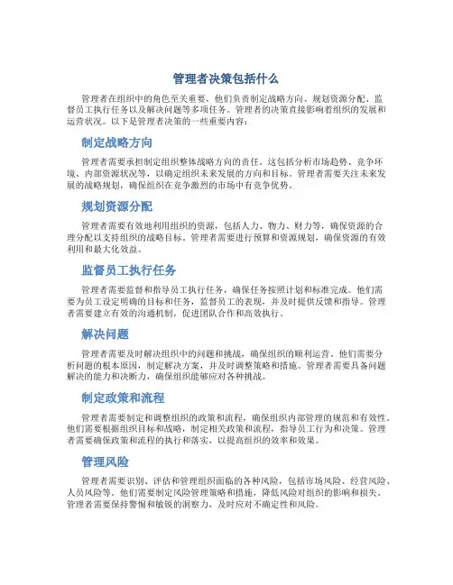 管理者决策包括什么