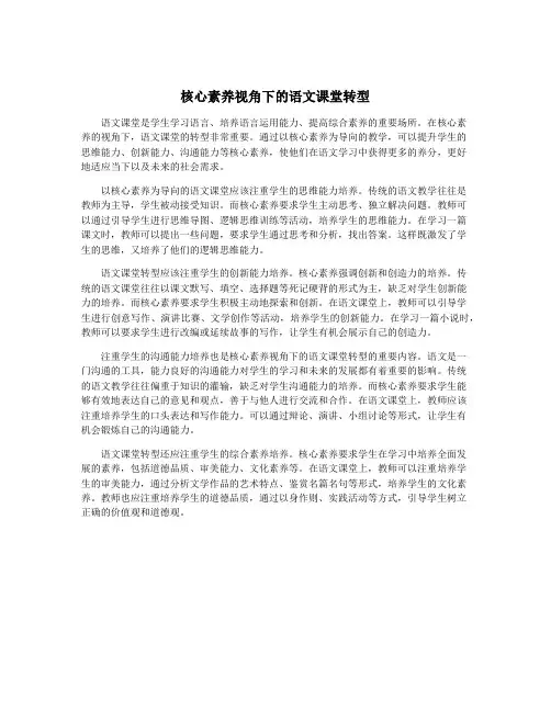 核心素养视角下的语文课堂转型