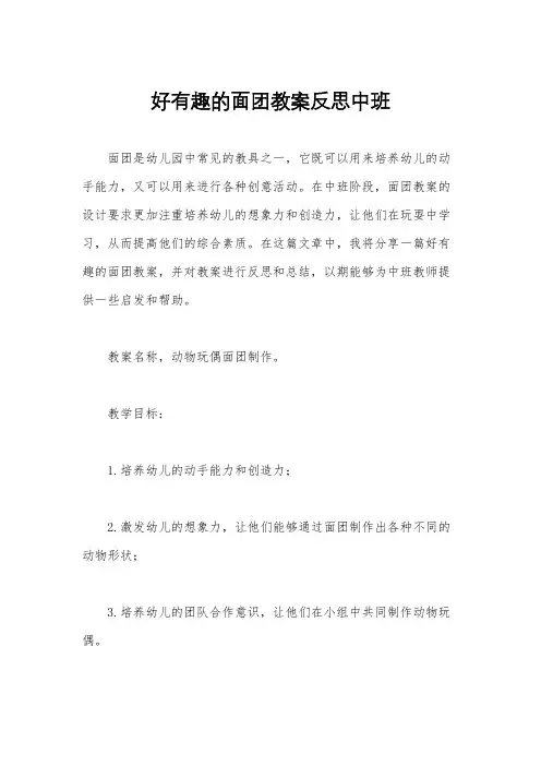 好有趣的面团教案反思中班