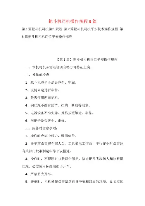 耙斗机司机操作规程3篇