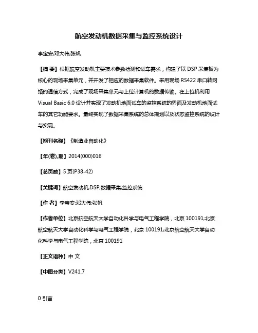 航空发动机数据采集与监控系统设计