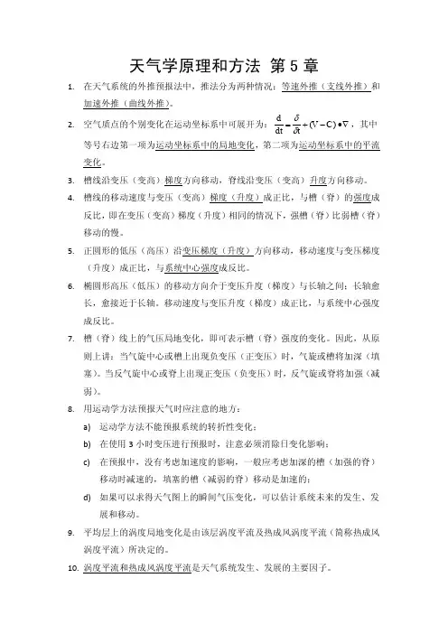 天气学原理和方法--第5章--周雪松--整理