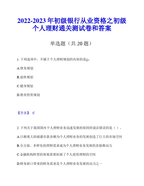 2022-2023年初级银行从业资格之初级个人理财通关测试卷和答案