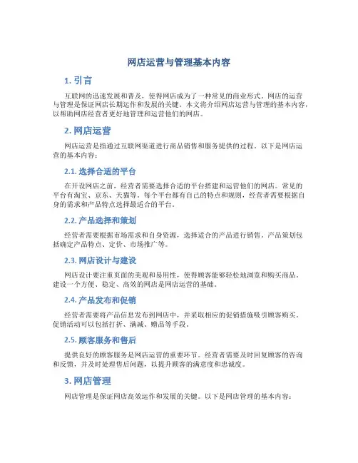 网店运营与管理基本内容