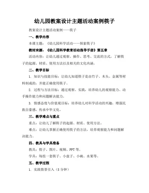 幼儿园教案设计主题活动案例筷子