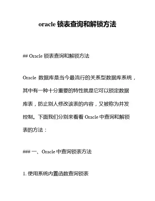 oracle锁表查询和解锁方法