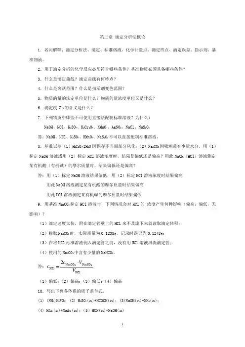 滴定分析法概论