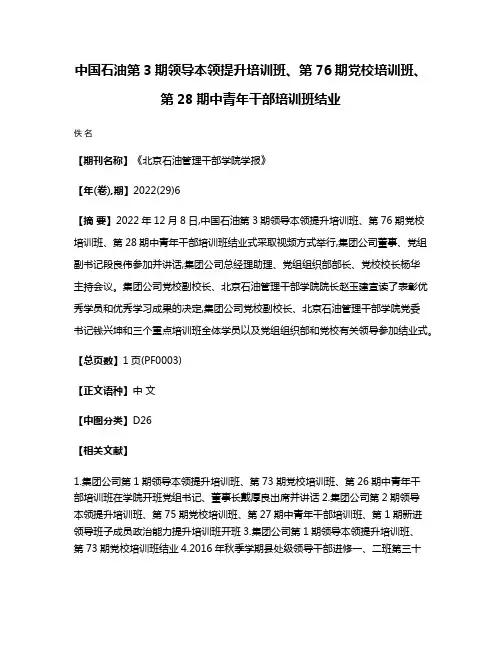 中国石油第3期领导本领提升培训班、第76期党校培训班、第28期中青年干部培训班结业