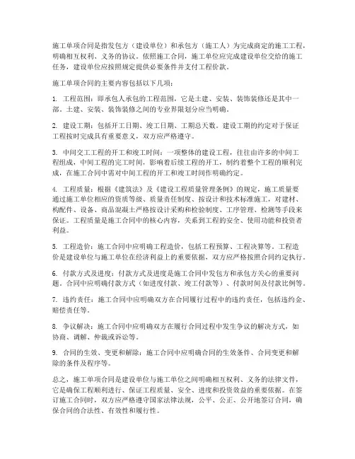 施工单项合同是指什么