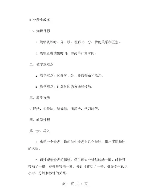 时分秒小教案
