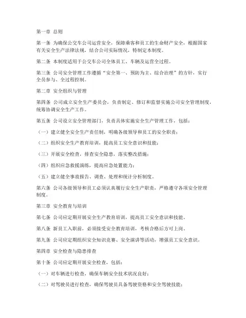 公交车公司安全管理制度