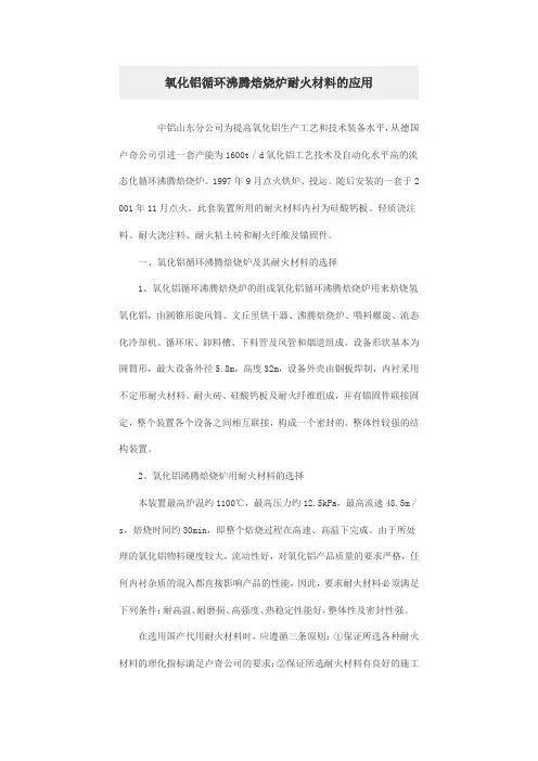 氧化铝循环沸腾焙烧炉耐火材料的应用