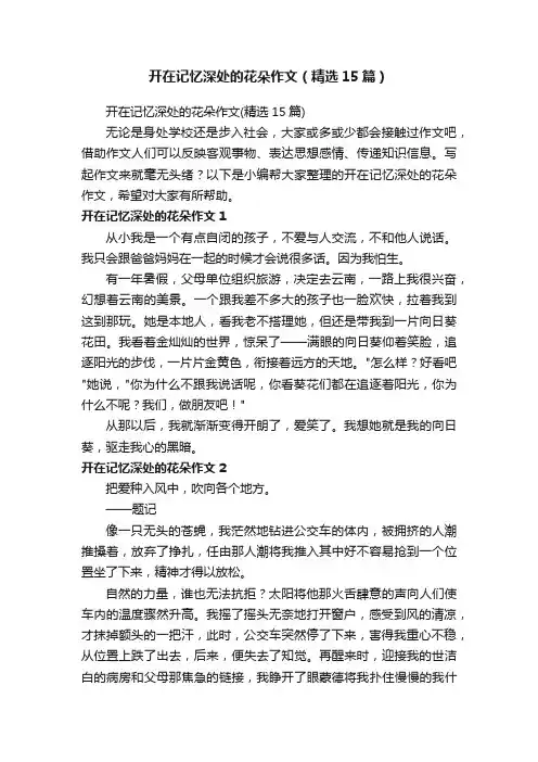 开在记忆深处的花朵作文（精选15篇）
