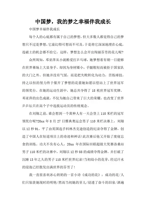 中国梦,我的梦之幸福伴我成长(精编版)