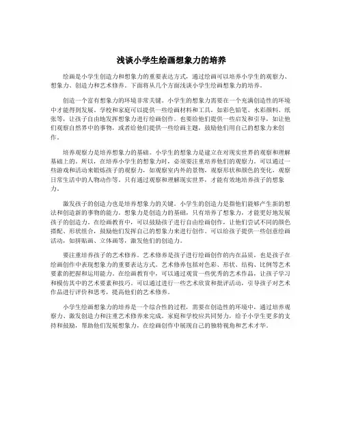 浅谈小学生绘画想象力的培养
