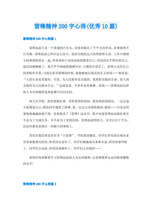 雷锋精神200字心得(优秀10篇)