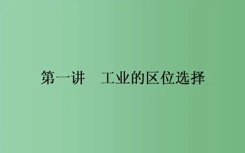 高考地理一轮复习 第九章 工业地域的形成与发展 第1讲 工业的区位选择课件 新人教版