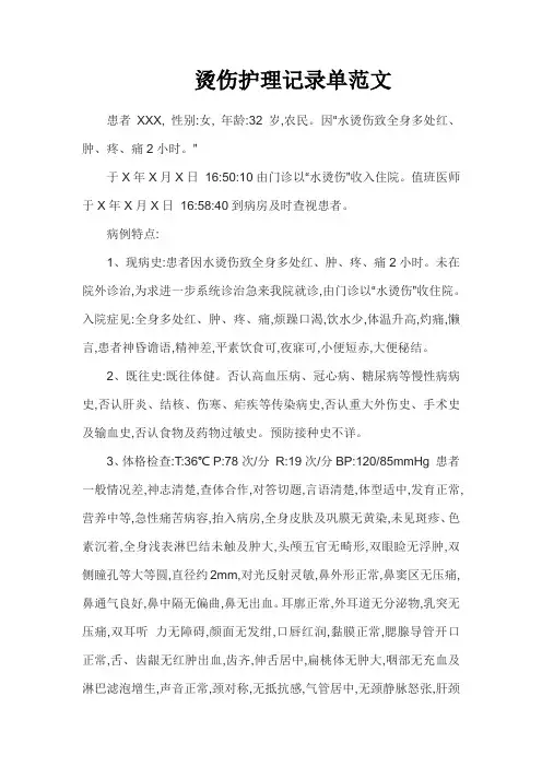 烫伤护理记录单范文