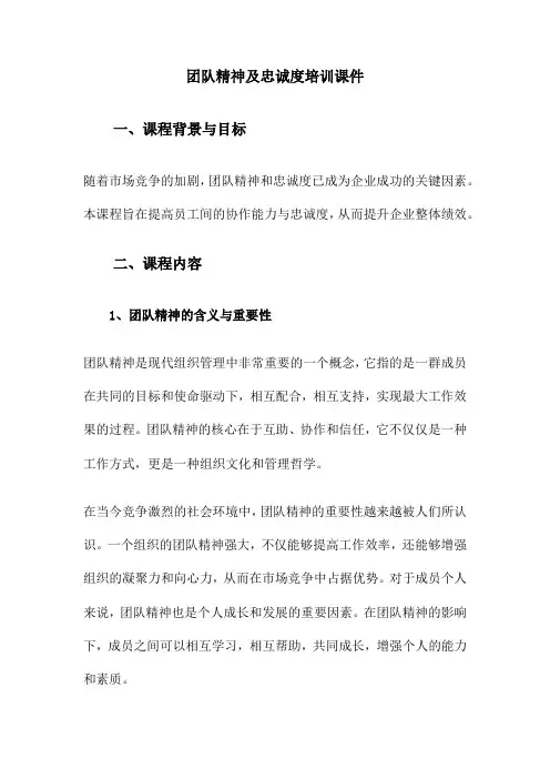 团队精神及忠诚度培训课件