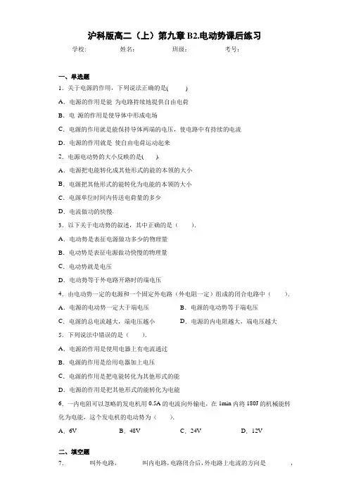 高中沪科版高二(上)第九章B2.电动势课后练习[答案解析]
