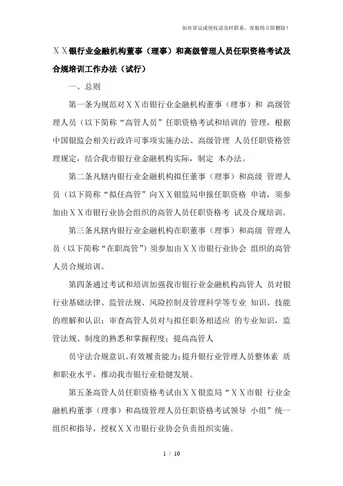 银行业金融机构董事(理事)和高级管理人员任职资格考试及合规培训工作办法(试行)