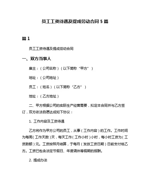 员工工资待遇及提成劳动合同5篇