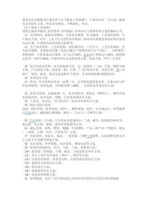 生产准备工作纲要