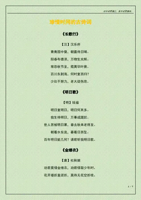 珍惜时间的古诗词