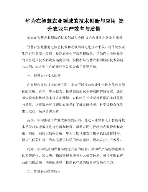  华为在智慧农业领域的技术创新与应用  提升农业生产效率与质量