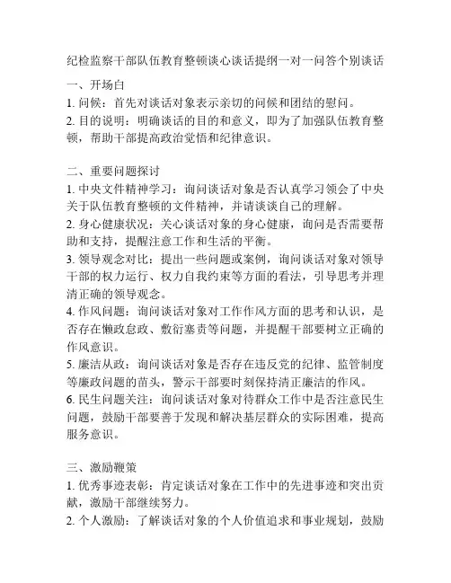 纪检监察干部队伍教育整顿谈心谈话提纲一对一问答个别谈话