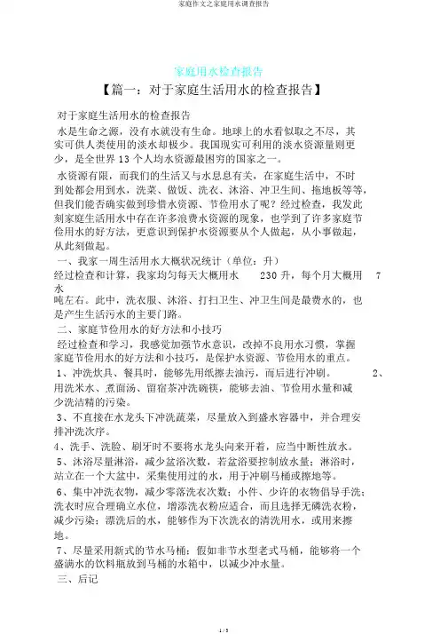 家庭作文之家庭用水调查报告