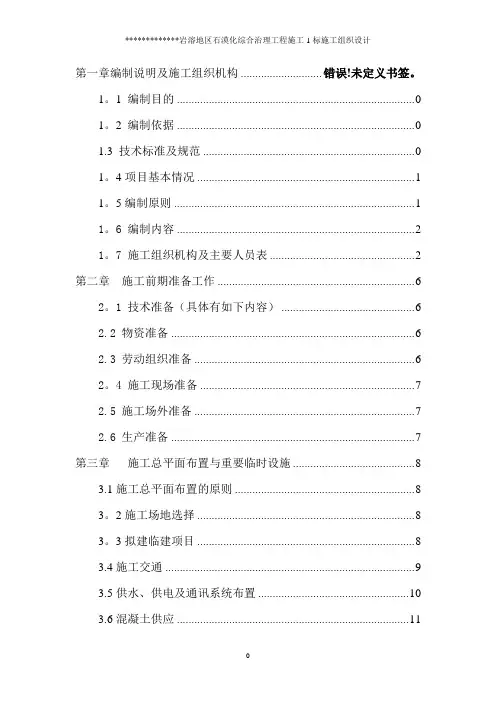 石漠化工程施工组织设计