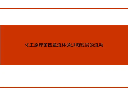 化工原理第四章流体通过颗粒层的流动