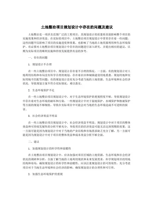 土地整治项目规划设计中存在的问题及建议