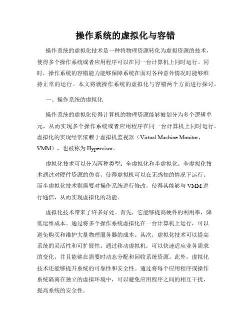 操作系统的虚拟化与容错