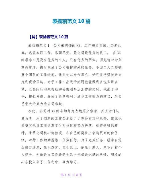 表扬稿范文10篇